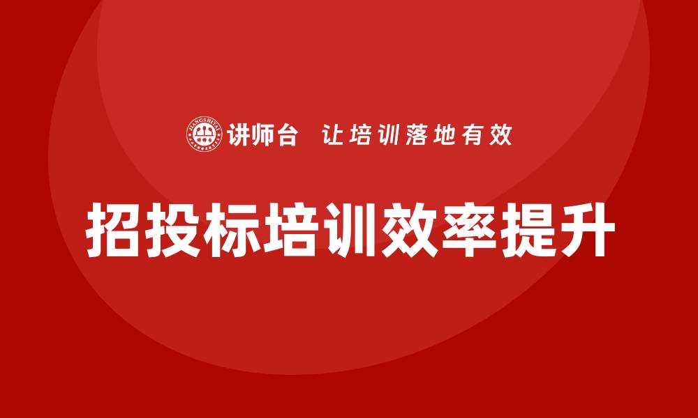 文章提升招投标人员培训效率的有效策略与方法的缩略图