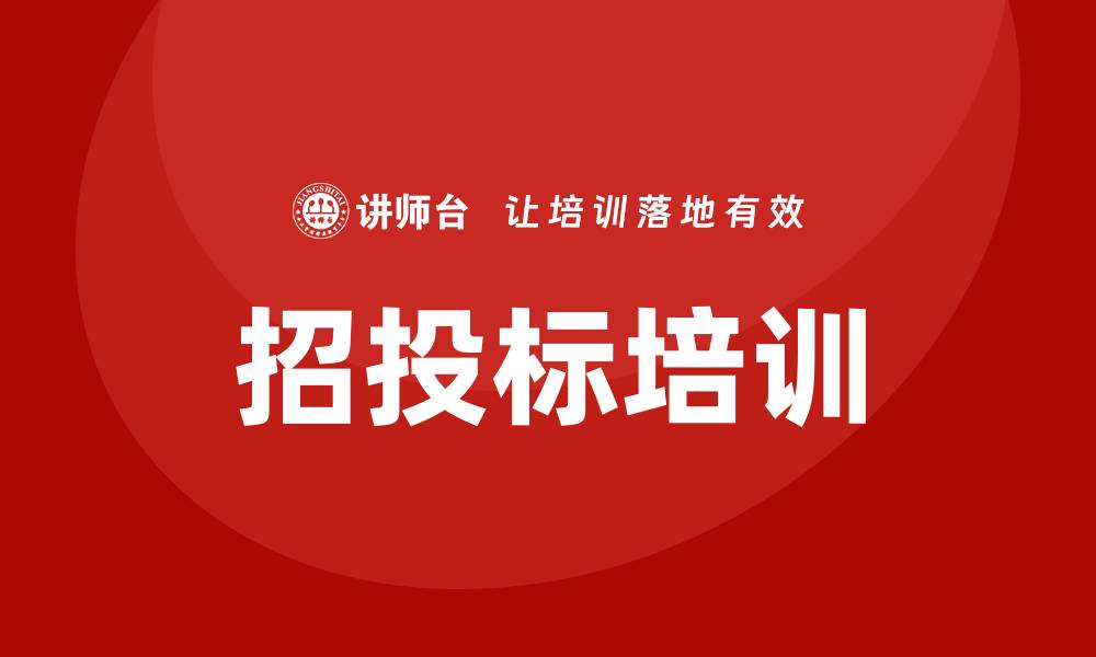 文章提升竞争力：招投标基本知识培训全解读的缩略图