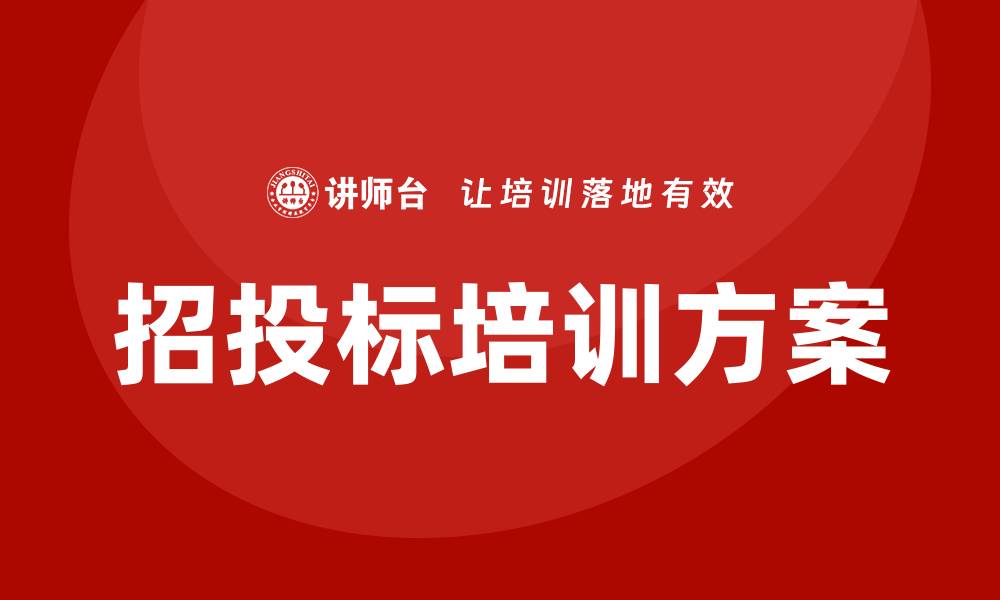 招投标培训方案