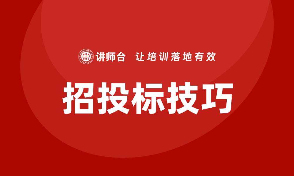 文章招投标基本知识培训助你轻松掌握投标技巧的缩略图