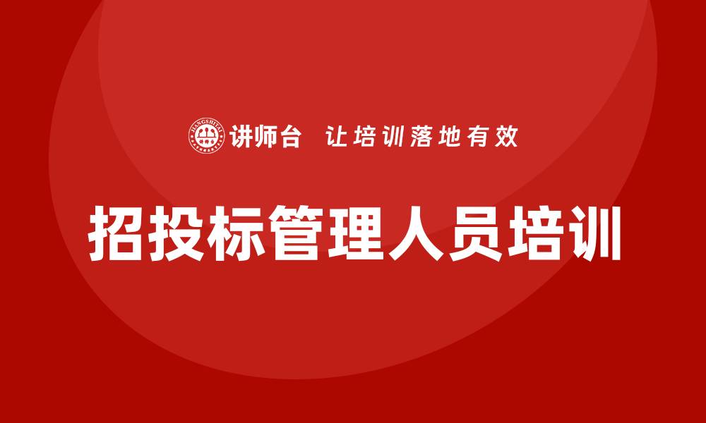 招投标管理人员培训