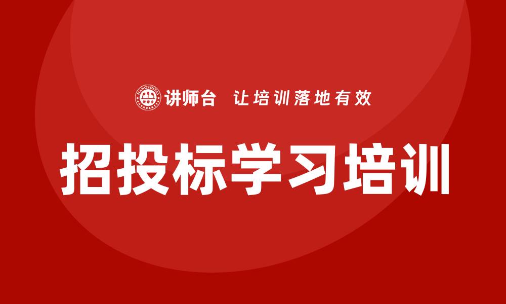 文章招投标学习培训提升企业竞争力的重要性的缩略图