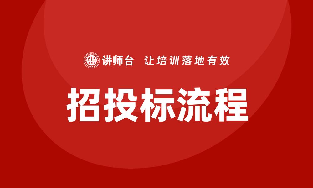 招投标流程