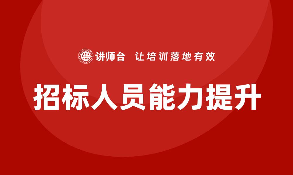 文章提升招标人员能力的培训方案解析的缩略图