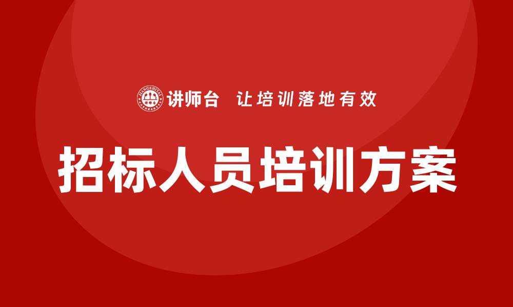 文章招标人员培训方案助力提升招标效率与专业水平的缩略图