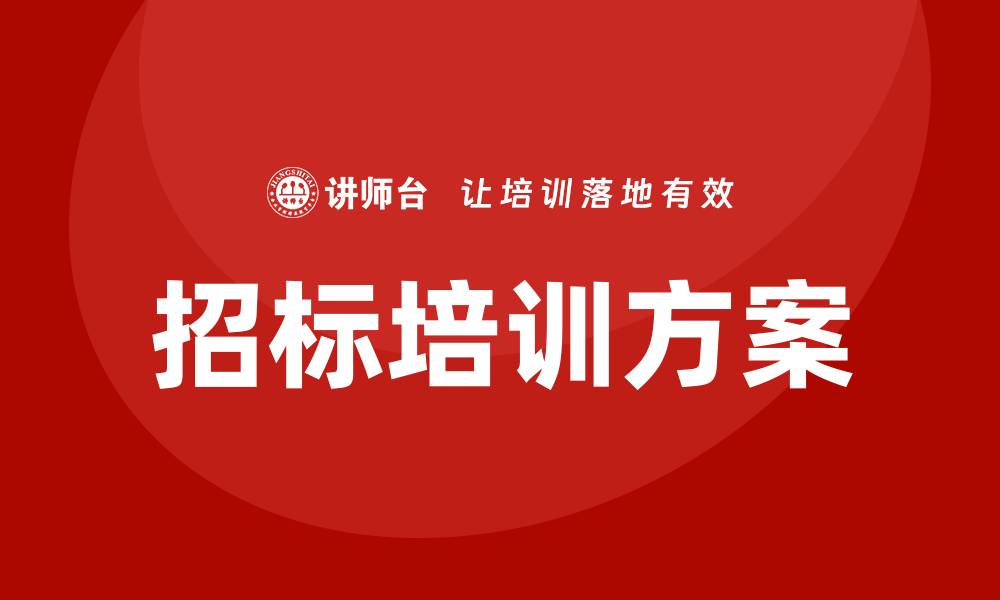 文章招标培训方案助力企业提升竞争力与效率的缩略图