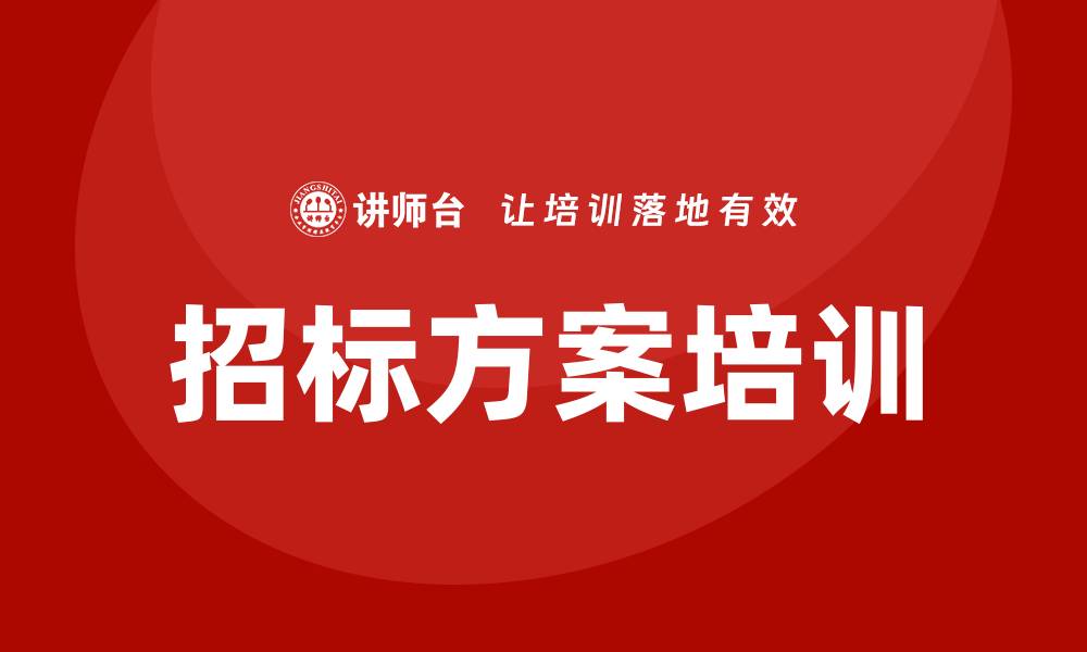 文章提升招标方案培训的实用技巧与方法的缩略图