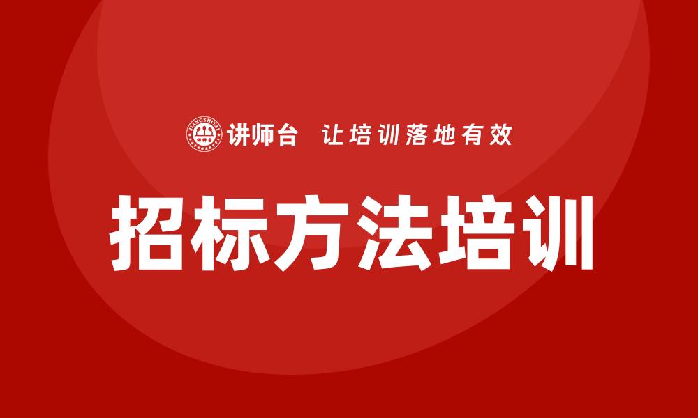 文章招标方法培训提升项目管理效率的关键技巧的缩略图
