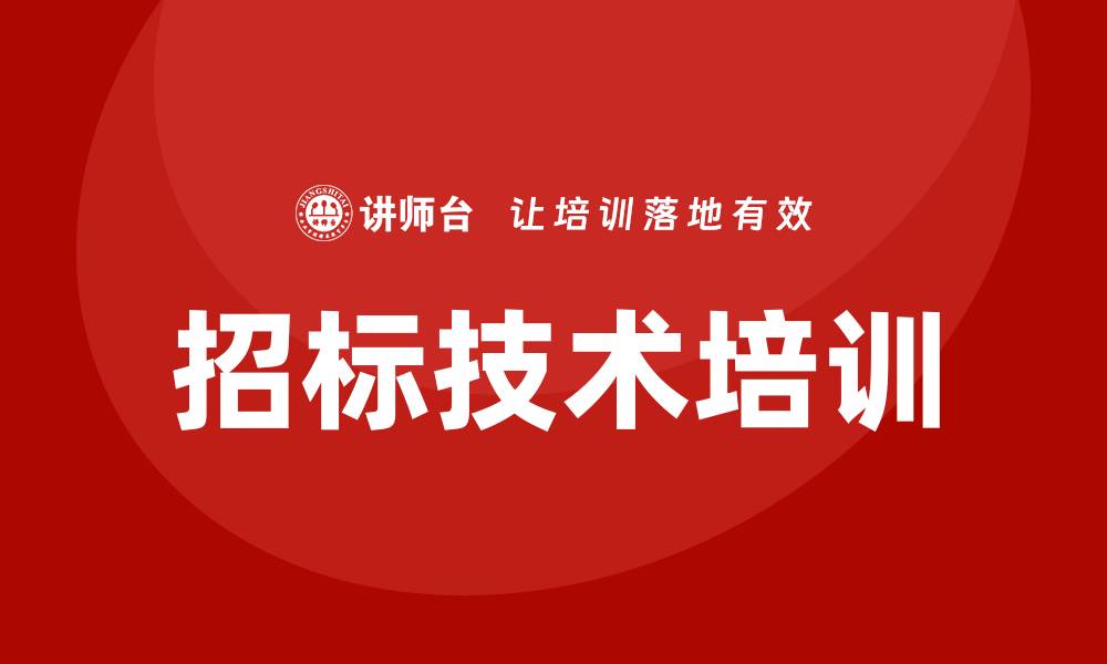 文章提升竞争力，全面掌握招标技术培训技巧的缩略图