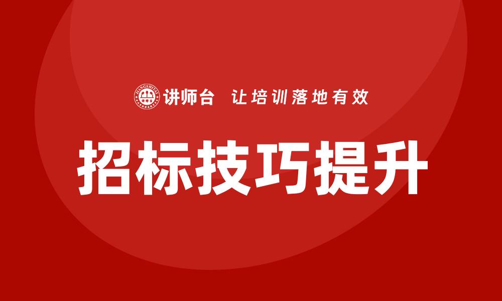 文章提升招标技巧，全面掌握招标方法培训要领的缩略图