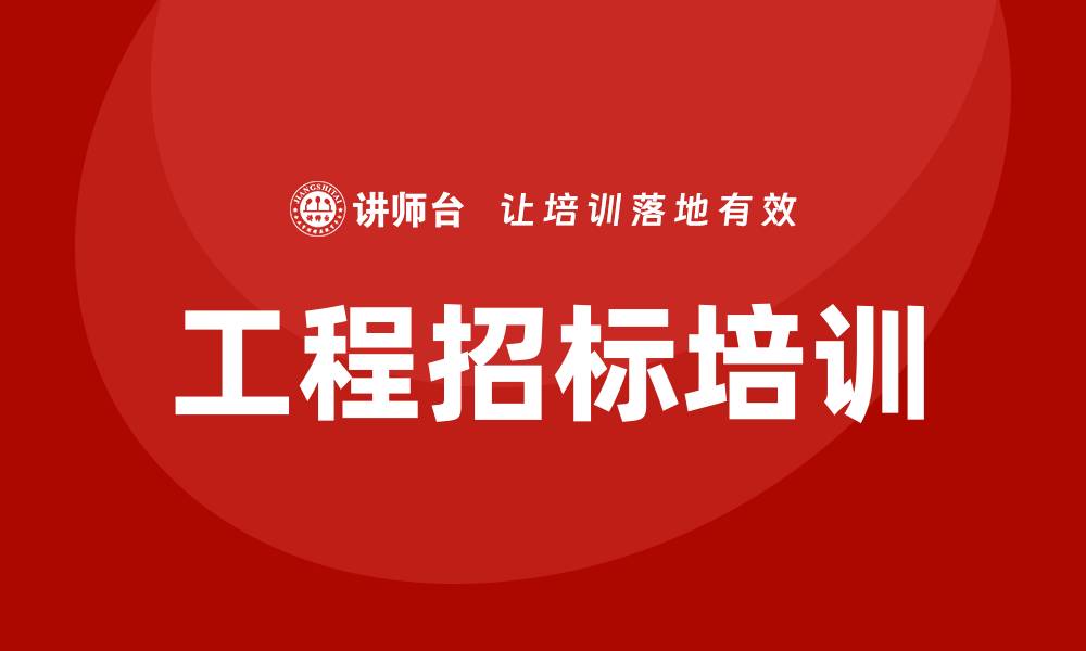 文章工程招标培训：提升竞争力的必备技能解析的缩略图