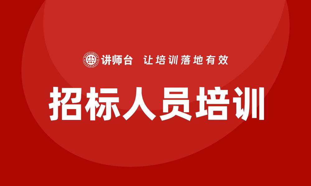 文章招标人员培训：提升招标技能的必备指南的缩略图
