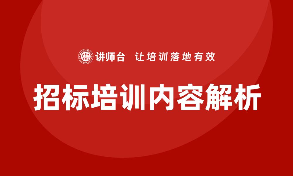 招标培训内容解析