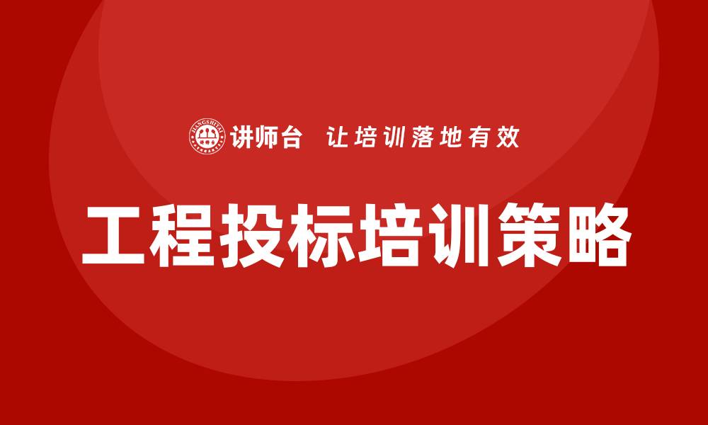 工程投标培训策略