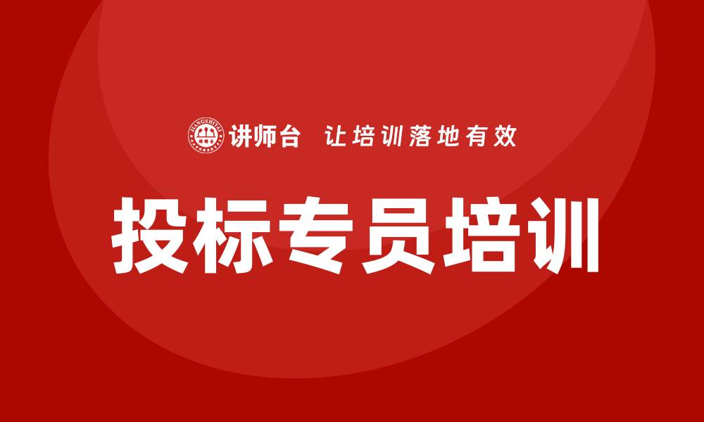 文章提升竞争力，投标专员培训全攻略的缩略图