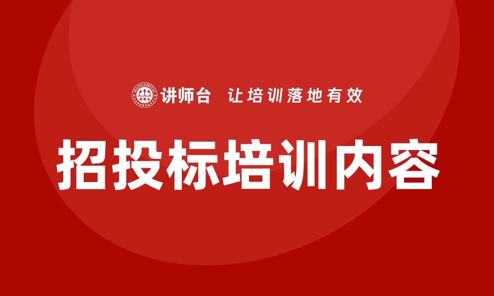 招投标培训内容