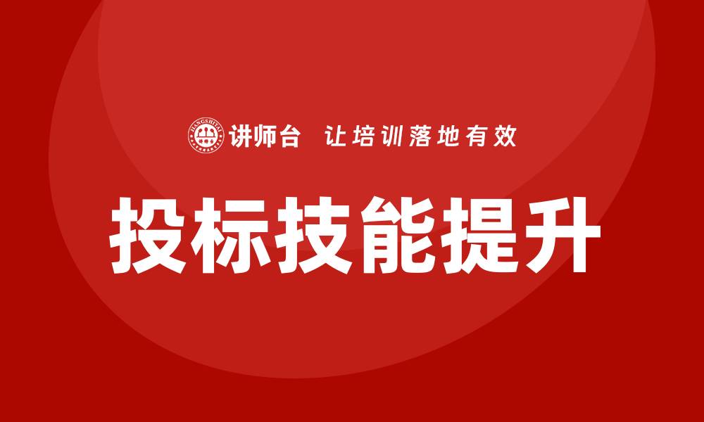 文章提升投标技能培训，助力企业成功竞标的缩略图