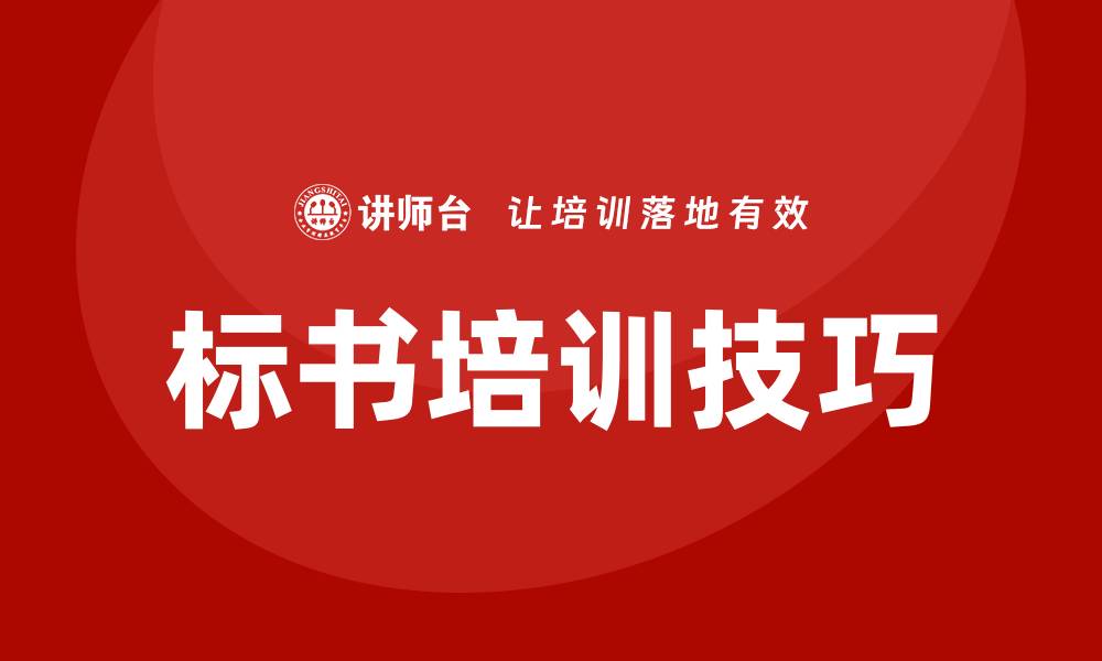 文章提升投标成功率的标书培训技巧分享的缩略图