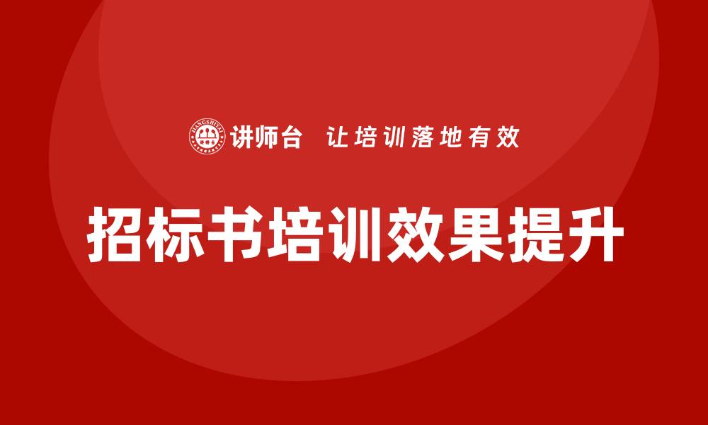 文章提升招标书培训效果的实用技巧与方法的缩略图