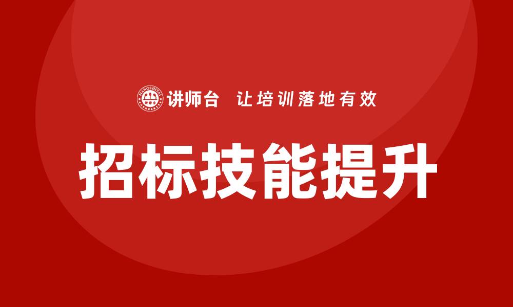 文章提升招标技能的招标培训课程推荐的缩略图