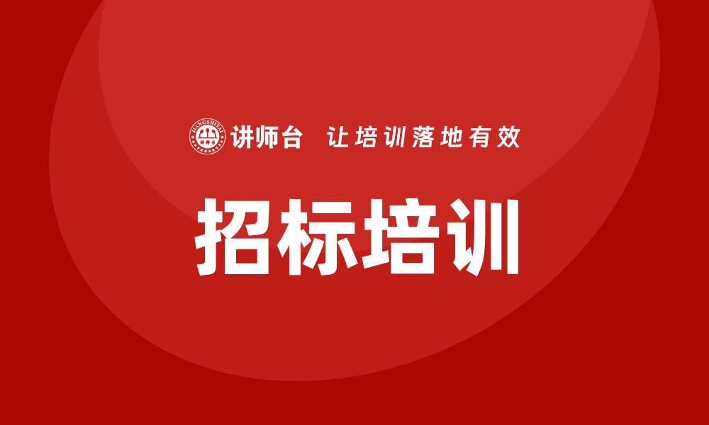 文章提升招标技能的必修课：全面解析招标培训课程的缩略图
