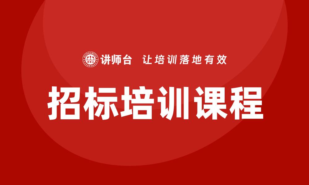 文章提升项目竞争力的招标培训课程解析的缩略图