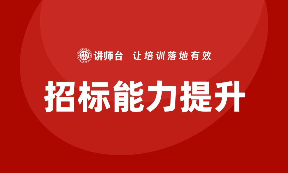 文章提升招标能力，参加招标实务培训班获取实战经验的缩略图