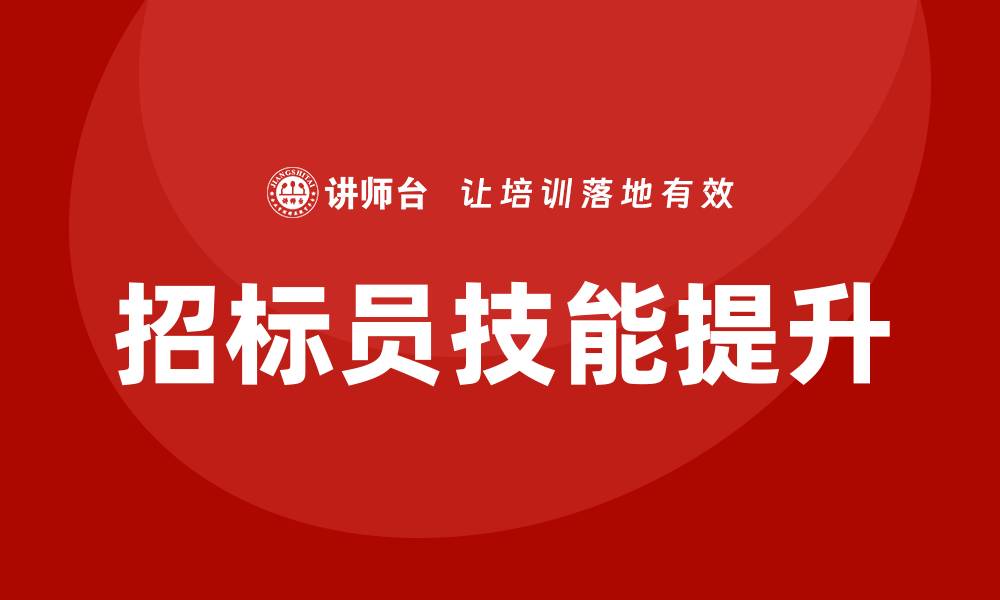 文章提升招标员培训技能，助力职业发展与竞争力的缩略图