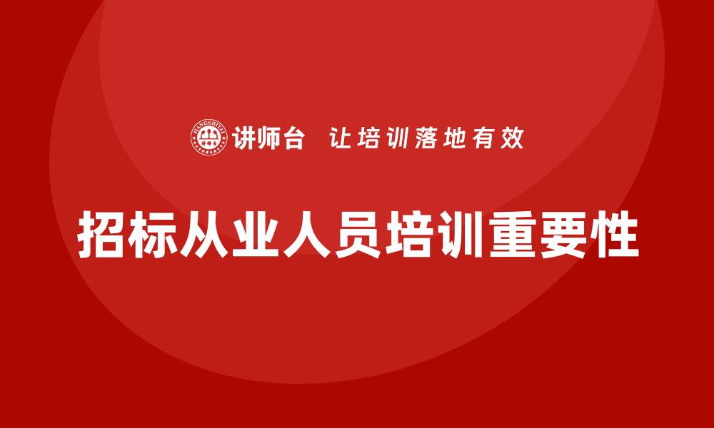 文章招标从业人员培训的重要性与实用技巧分析的缩略图