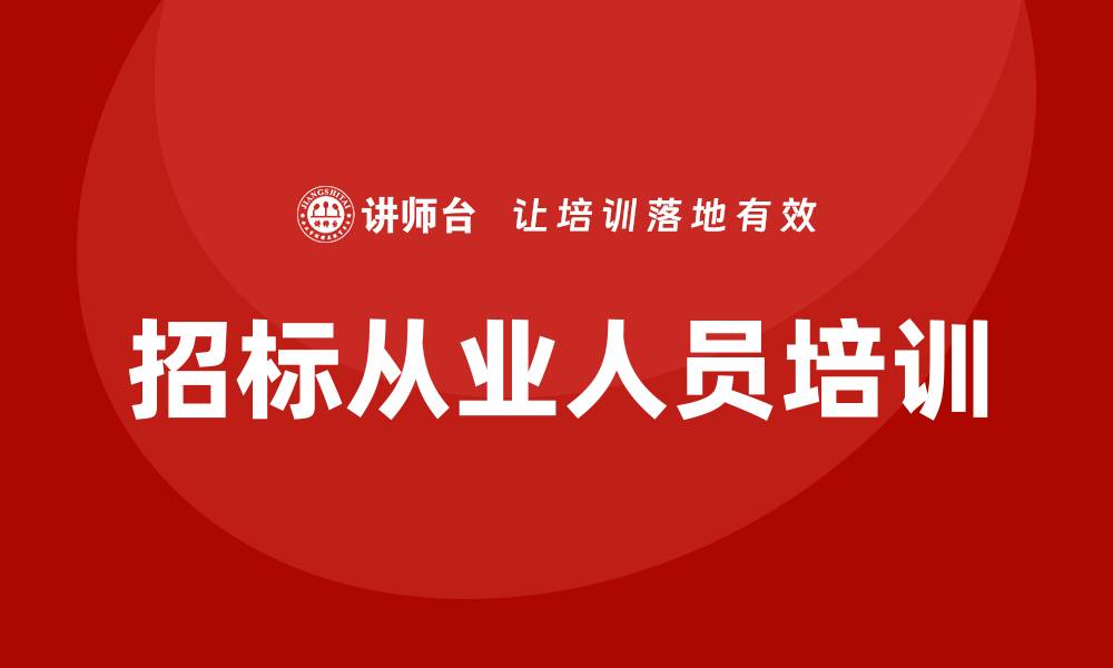 文章招标从业人员培训的重要性与实施策略的缩略图