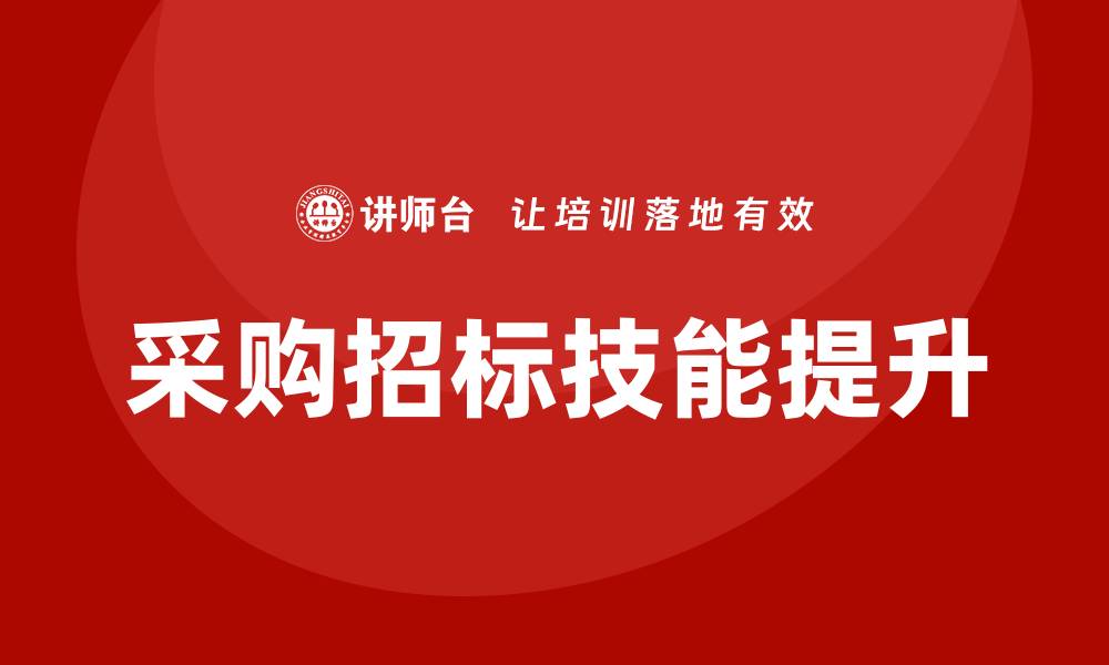采购招标技能提升