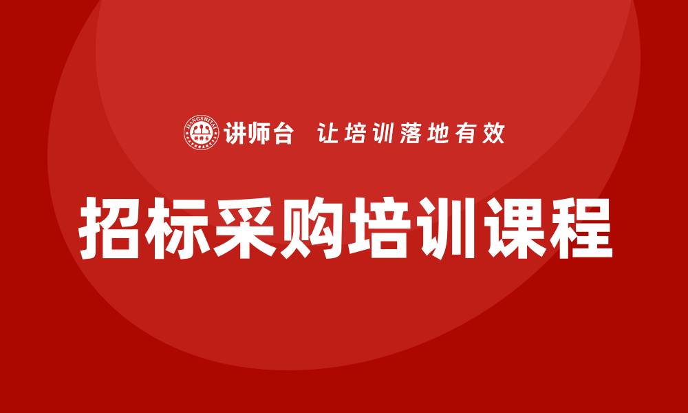 文章提升竞争力的招标采购培训课程全解析的缩略图