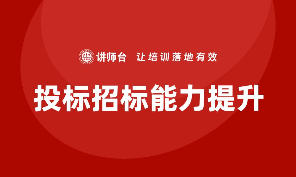 文章投标招标培训提升竞争力的必备技巧的缩略图