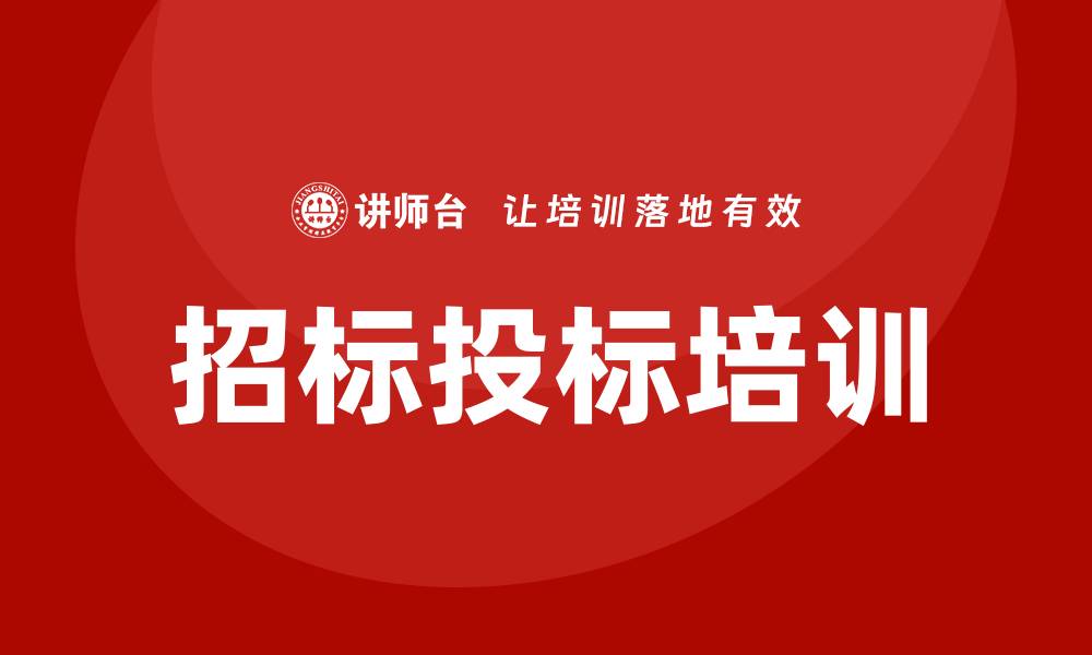 文章招标投标培训助力企业提升竞争力与专业水平的缩略图