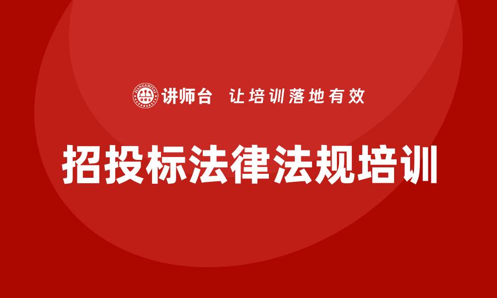 文章招投标法律法规培训的重要性与实用技巧解析的缩略图
