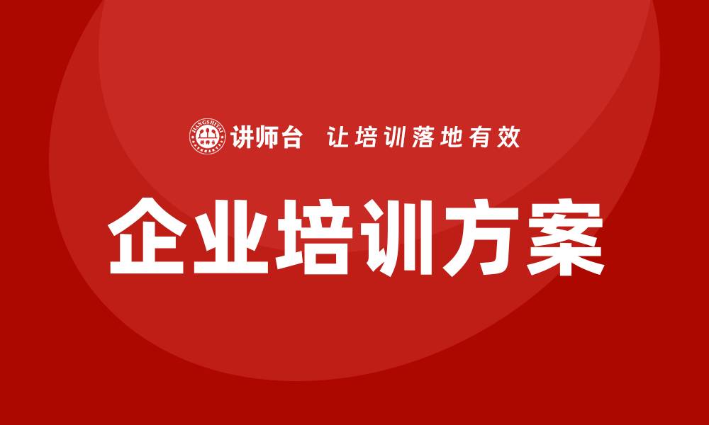 企业培训方案