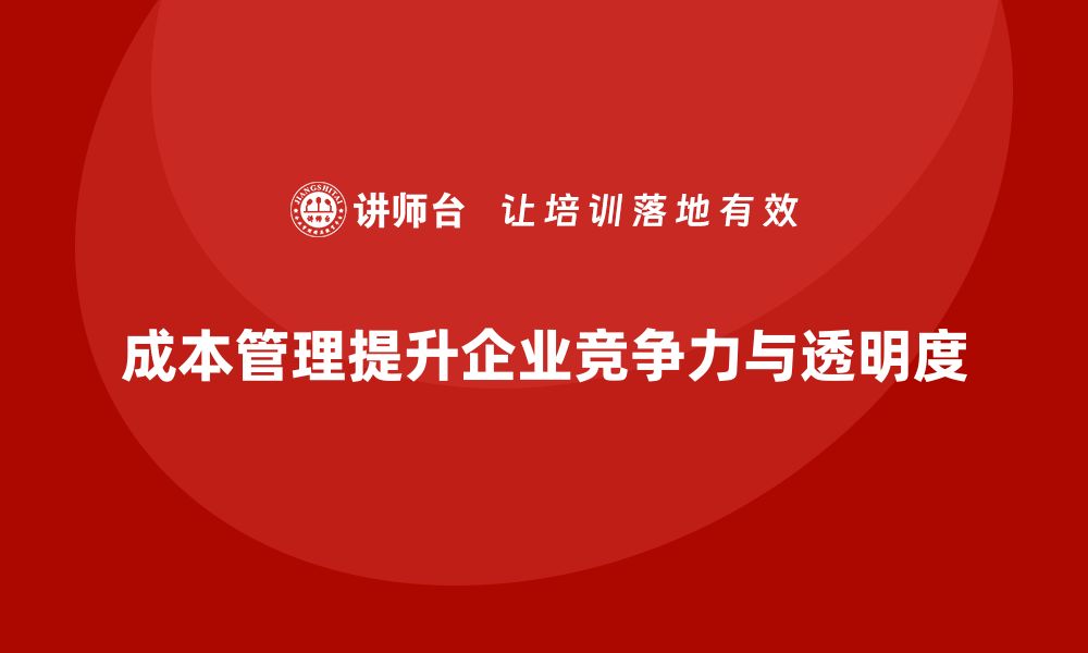 文章成本管理：提高企业财务透明度的利器的缩略图