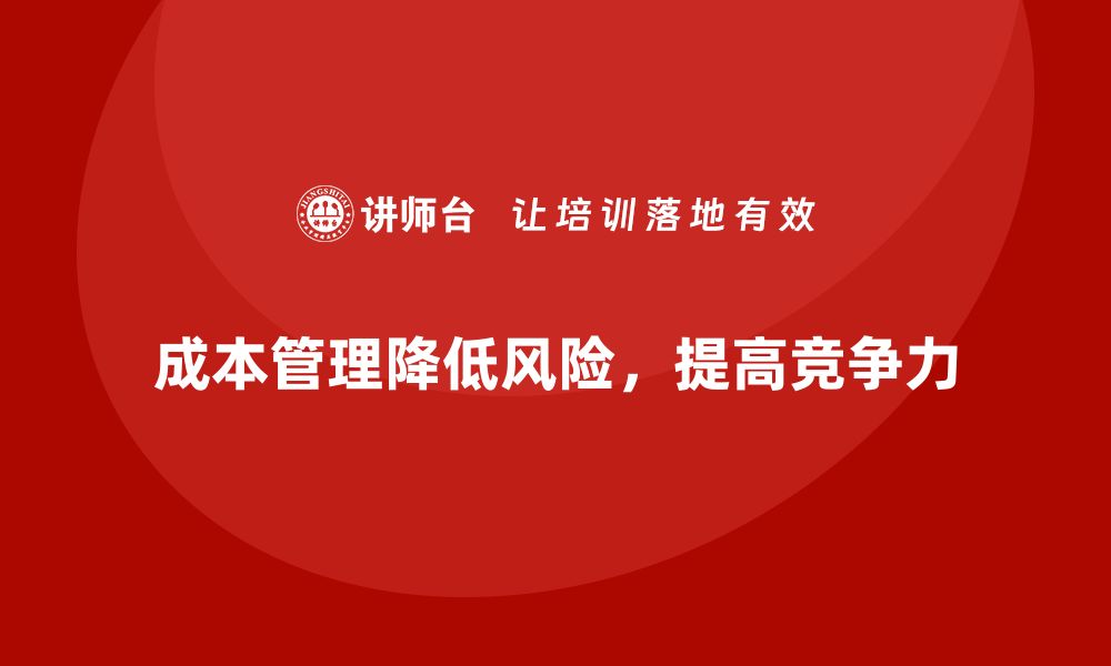 文章企业如何通过成本管理降低生产风险的缩略图