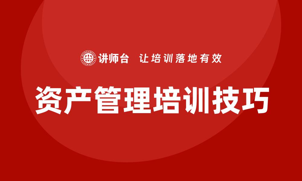 文章提升效率的办公室资产管理培训技巧与方法的缩略图