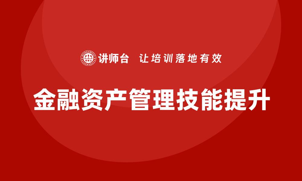 金融资产管理技能提升