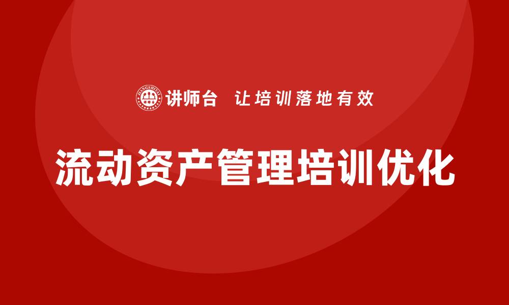 流动资产管理培训优化