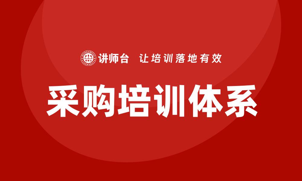 文章全面提升企业效率的采购培训内容解读的缩略图