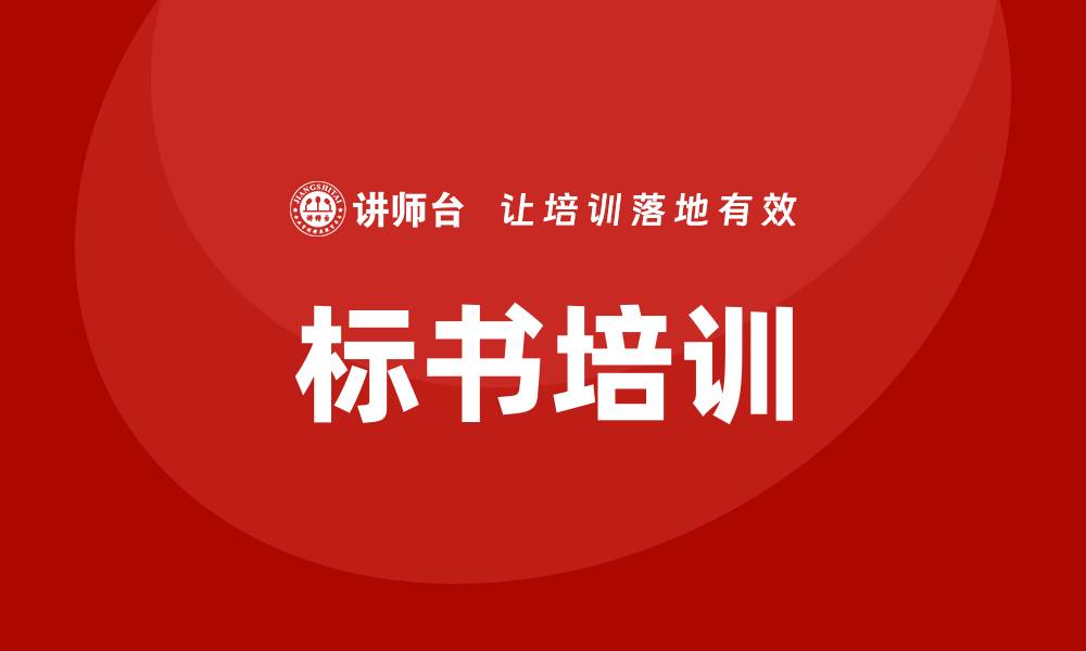 文章提升项目竞争力，专业做标书培训助你成功的缩略图