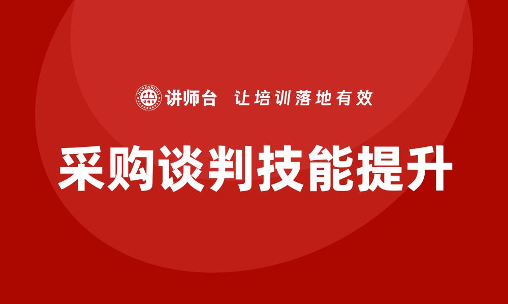 采购谈判技能提升