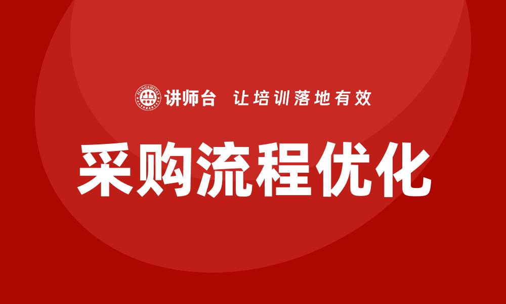 文章提升团队效率的采购流程培训秘籍的缩略图