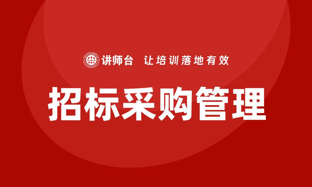 文章提升企业竞争力的招标采购管理培训攻略的缩略图