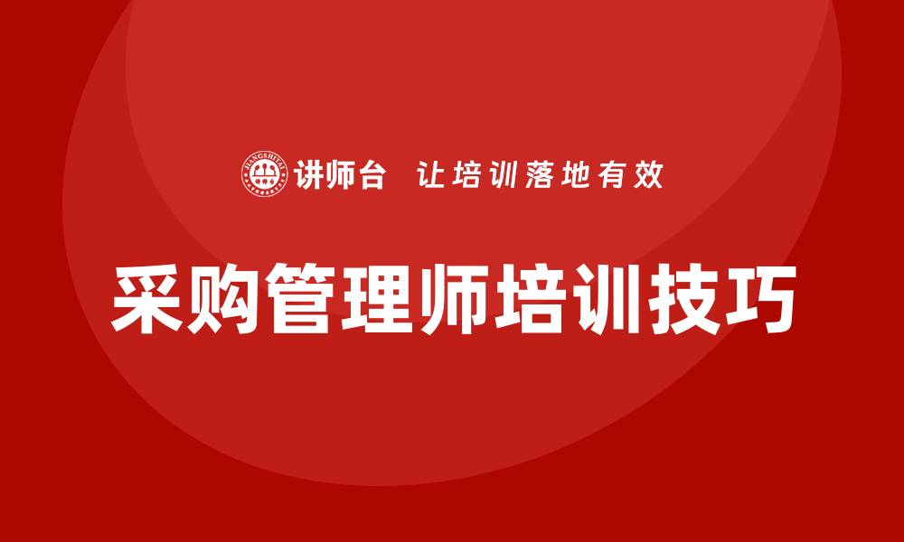 采购管理师培训技巧