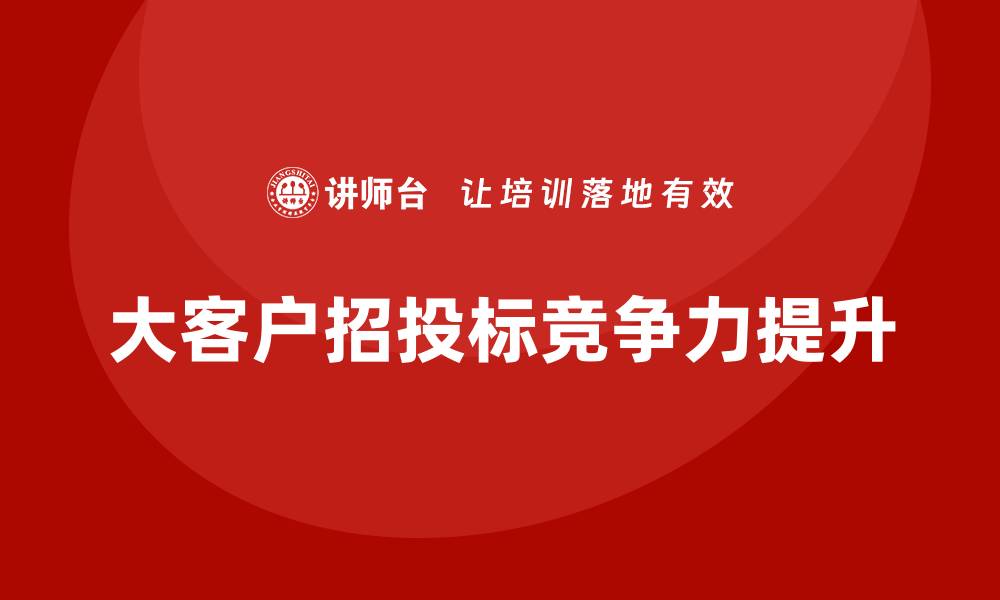 大客户招投标竞争力提升