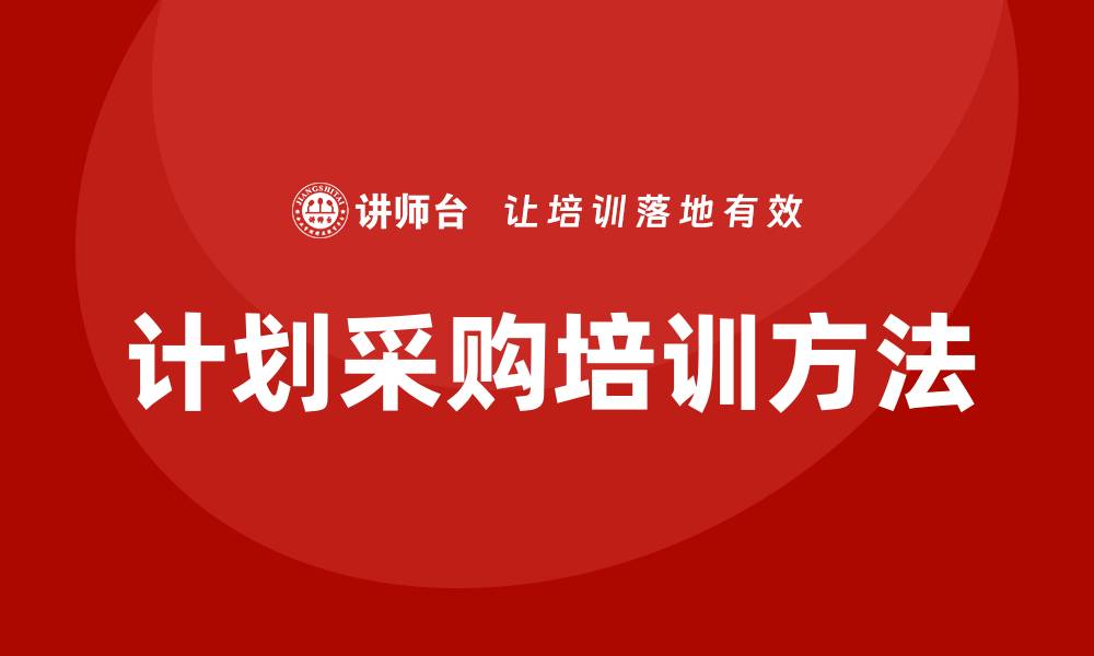 文章提升企业效益的计划采购培训方法解析的缩略图