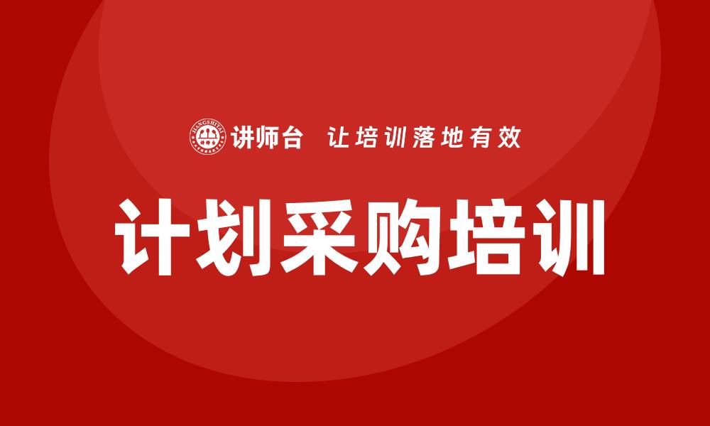 计划采购培训